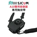 2024新款熱賣SJCAM A10 適用胸背帶 皮套 警用密錄器 保護套 防摔套 收納包 運動攝影機 密錄器 熊貓外送