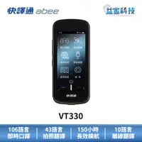 在飛比找蝦皮商城優惠-快譯通 abee VT330【雙向即時智能口譯機】翻譯機/離