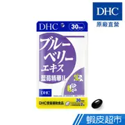 DHC藍莓精華(30日份)