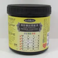 在飛比找PChome24h購物優惠-高附著封閉底漆-透明High Adhesion Primer