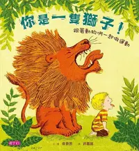 在飛比找誠品線上優惠-你是一隻獅子! : 跟著動物們一起做運動