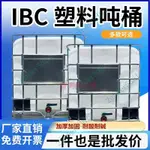 「可開發票」噸桶全新加厚1000L1噸IBC集裝桶500L化工桶儲水桶柴油桶塑料方桶