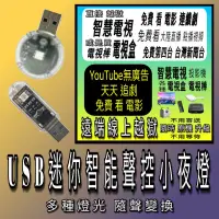 在飛比找蝦皮購物優惠-【台灣現貨便宜】 USB聲控小夜燈 USB迷你智能聲控小夜燈