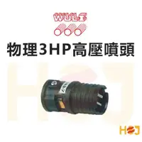 在飛比找蝦皮購物優惠-【HoJ】物理牌高壓清洗機噴嘴 物理 3HP 高壓噴頭 洗車