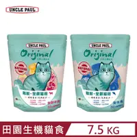 在飛比找PChome24h購物優惠-UNCLE PAUL保羅叔叔田園生機貓食-無穀全齡貓 7.5