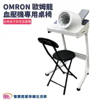 在飛比找PChome商店街優惠-【來電特價】OMRON歐姆龍隧道型血壓計專用桌椅 適用HBP