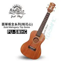 在飛比找蝦皮購物優惠-亞洲樂器 Pukanala Ukulele PU-SMHC 