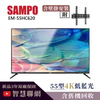 在飛比找PChome24h購物優惠-【SAMPO 聲寶】55型4K低藍光HDR智慧聯網顯示器+壁