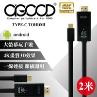 在飛比找PChome24h購物優惠-【A-GOOD】TYPE-C轉HDMI影音傳輸線-2米