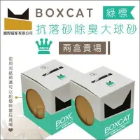 在飛比找Yahoo!奇摩拍賣優惠-二盒免運組（BOXCAT國際貓家）綠標強效除臭大球礦砂。13