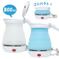 在飛比找Yahoo!奇摩拍賣優惠-日本 MIYOSHI 可折疊旅行 電熱水壺 800ml 露營