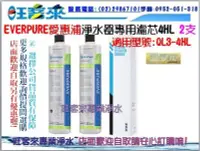 在飛比找Yahoo!奇摩拍賣優惠-㊣【台灣愛惠浦原廠公司貨】Everpure愛惠浦濾心 適用: