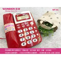 在飛比找蝦皮購物優惠-【旺德 WONDER】WT-03 紅色&白色 可免持撥號 具