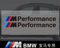 在飛比找Yahoo!奇摩拍賣優惠-寶馬 BMW M Performance 車身貼紙 黑字款 