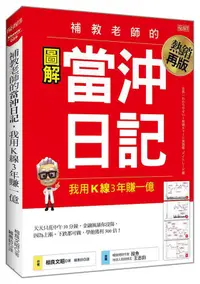 在飛比找露天拍賣優惠-現貨:補教老師的當沖日記 我用K線3年賺一億20 相良文昭 