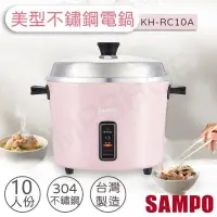 在飛比找PChome24h購物優惠-【聲寶SAMPO】10人份不鏽鋼美型電鍋 KH-RC10A