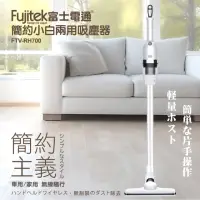 在飛比找momo購物網優惠-【Fujitek 富士電通】簡約小白兩用吸塵器 FTV-RH