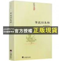 在飛比找蝦皮購物優惠-【西柚圖書專賣】 黃庭經集釋含黃庭外景經和內景經黃庭經與今譯