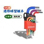 【匠心獨具】 迷你多彩球型板手組 9入 扳手 滑牙 加長球型 內六角螺絲 崩牙 退牙 螺絲取出器