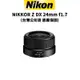 Nikon 尼康 NIKKOR Z DX 24mm f1.7 大光圈 (公司貨) 廠商直送