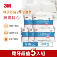 在飛比找momo購物網優惠-【3M】健康防蹣枕心-標準型限量版(尾牙超值5入組)