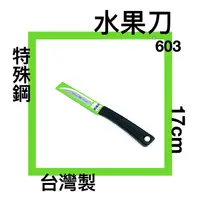 在飛比找樂天市場購物網優惠-■川鈺■ 水果刀 603 台灣製 17cm 小刀 切水果 刀