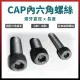 CAP 內六角 螺絲 (鋼製) 3/16＂ x 3/8＂ ~ 3/16＂ x 1 1/2＂ [天掌五金]