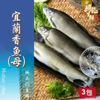 在飛比找森森購物網優惠-【慢食優鮮】宜蘭香魚-母 (280g/2隻/冷凍) 優惠3入