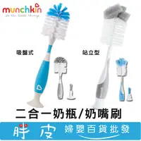 在飛比找蝦皮購物優惠-滿趣健MUNCHKIN 二合一吸盤 / 站立型 奶瓶刷 奶嘴