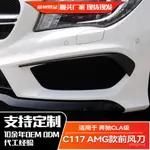 適用奔馳CLA200 220 250 C117 2013-2015 AMG前槓前風刀改裝