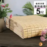 在飛比找PChome24h購物優惠-BuyJM雙人5x6尺專利織帶天然手作麻將涼蓆