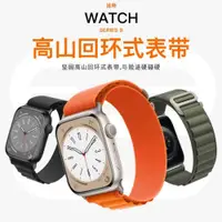 在飛比找ETMall東森購物網優惠-適用applewatch8表帶WatchUltra高山回環式