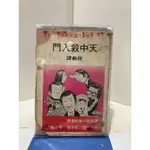 二手絕版書 天中殺入門