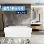 【IBENSO】壓克力浴缸 IB-926/170CM