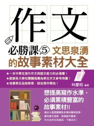 作文必勝課（5）：文思泉湧的故事素材大全