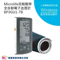 在飛比找PChome商店街優惠-【來電特價】Microlife百略醫學 手臂型血壓計BP B