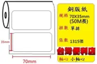 在飛比找Yahoo!奇摩拍賣優惠-銅版紙(70X35mm) 適用:TTP-247/TTP-34