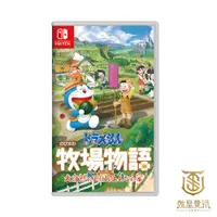 在飛比找蝦皮商城優惠-【就是要玩】現貨 NS Switch 哆啦A夢 牧場物語 自