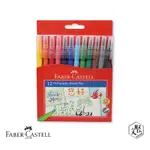 FABER-CASTELL 紅色系 兒童毛刷藝術筆12色 2入 （原廠正貨）