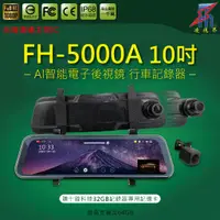 在飛比找蝦皮購物優惠-【凌視界】FH-5000A 10吋 行車記錄器 台灣凌通主控