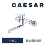 CAESAR 凱撒衛浴 K766C 廚房壁式龍頭 壁式廚房龍頭 廚房龍頭 水龍頭 壁式長栓