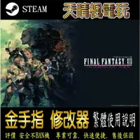 在飛比找蝦皮購物優惠-【PC】Final Fantasy XII 黃道時代  修改