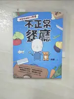 【書寶二手書T1／繪本_HI2】不正常餐廳：我是特級店小二阿噗_阿噗