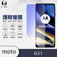 在飛比找momo購物網優惠-【o-one護眼螢膜】Moto G51 5G 滿版抗藍光手機