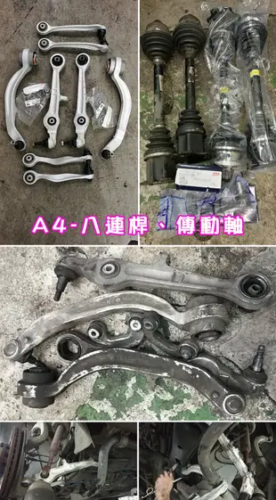 【新宏勝汽車】A4 8E PASSAT B6 三腳架 上下支臂 多連桿八件組 三角架 A6 完工價8800元起