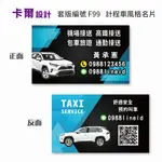 【卡爾設計】計程車名片 計程車 司機名片 TAXI 多元計程車 名片 名片設計 UBER TOYOTA RAV4 F99