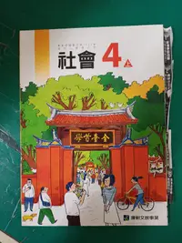 在飛比找露天拍賣優惠-無劃記 康軒國小社會課本 99課綱 國民小學 社會 4上 課