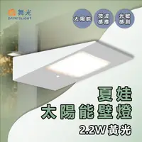 在飛比找樂天市場購物網優惠-舞光★太陽能 夏娃壁燈 2.2W 全電壓 (暖白光) 戶外壁