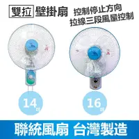 在飛比找蝦皮商城優惠-【聯統】台灣製造 14吋/16吋雙拉掛壁扇/電風扇風力超強 