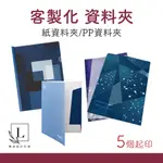 <LINDA DESIGN琳達設計>客製化 資料夾印刷 紙資料夾 L型資料夾 三層資料夾 U型資料夾 附桿資料夾 L夾